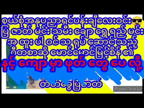 နင့်ကျောမှာဖုတ်တွေပေလို့ ဇာတ်လမ်း Aside.ဒါရိုက်တာ မောင်မောင်မြင့်စိန် ပန်းချီလေးဝင်း ရွှေရည်မင်း။