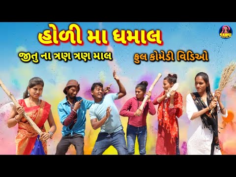 હોળી મા ધમાલ 😂 કૉમેડી વિડિઓ / Holi Ma Dhamal 🤣 Dangi Comedy Video Holi Comedy Video #sarudangicomedy