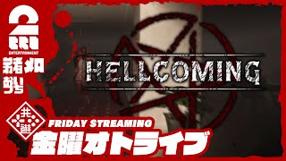 【CO-OPホラーサバイバル】弟者,おついち,メロの「Hellcoming」【2BRO.】