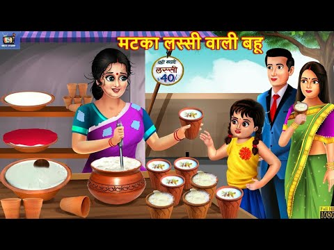 मटका लस्सी वाली बहू | Matka Lassi Wali Bahu | Hindi Kahaniya | Saas Bahu | Moral Stories | Kahaniya