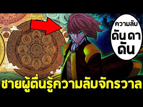 Dandadan - ปริศนา"ดันดาดัน" ชายผู้ตื่นธรรม ความลับจักรวาล ภูตผี มนุษย์ต่างดาว พุทธศาสนา?