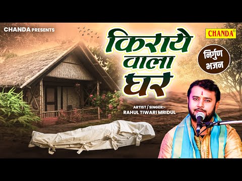 किराये वाला घर - निर्गुण भजन | Rahul Tiwari Mridul | Bhojpuri Nirgun Bhajan 2024 Chetwani  | Chanda