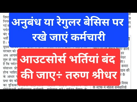 देखिए किसने इस डिपार्टमेंट में आउटसोर्स भर्तियां बंद करने की सिफारिश की ??