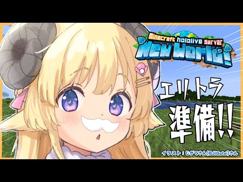 【 Minecraft 】エリトラを取りに行く準備の巻！【角巻わため/ホロライブ４期生】