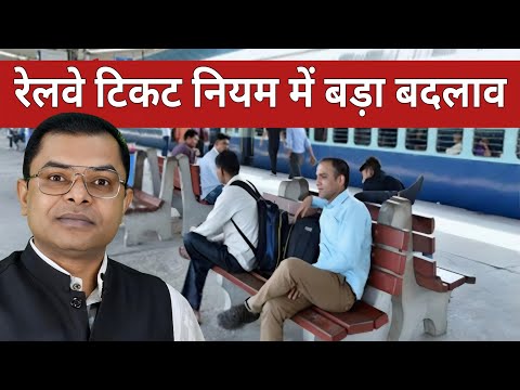 रेलवे टिकट में नाम और डेट कैसे चेंज करें✍️ Railway Ticket New Update📱 Indian Railway Knowledge👍