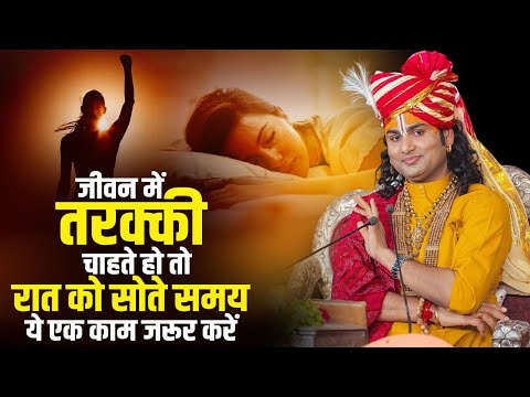 जीवन में सुखी रहना चाहते हो तो रात को सोते समय ये एक काम जरूर करें | अनिरुद्धाचार्य जी