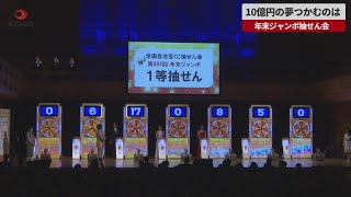 【速報】10億円の夢つかむのは 年末ジャンボ抽せん会