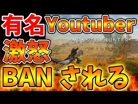 【モンハンワイルズ】有名youtuberがカプコンにBANされてブチギレで怒り狂う。でもMOD使用してたらそりゃそうでは？【モンスターハンターワイルズ/PS5/steam/最新作/攻略switch2