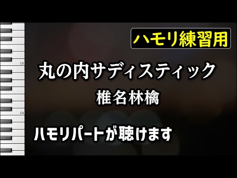 丸の内サディスティック / 椎名林檎(ハモリ練習用) 歌詞付き音程バー有り