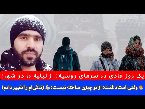 صابر نظری در شهر سنپترزبورگ روسیه کورس زبان رویه استاد زیبایی شهر زیرزمینی ده افغانان کابل در روسیه