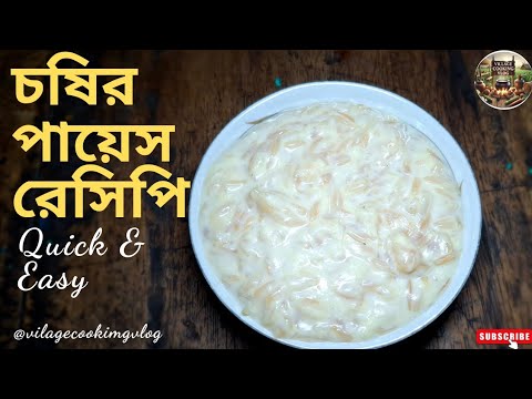 Choshir Payesh Recipe | সুস্বাদু চষির পায়েস রেসিপি | Bengali recipe | Village Cooking Vlog #recipe