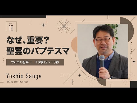 Grace Life Message｜2024 Ep.19｜なぜ、重要？聖霊のバプテスマ