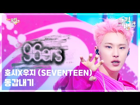 동갑내기 - 호시X우지 (SEVENTEEN) (HOSH X WOOZI) [뮤직뱅크/Music Bank] | KBS 250314 방송