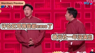 【限时免费】曹鹤阳：德云社一年没演出了，烧饼：评论区骂得我都emo了！| 烧饼曹鹤阳《我的意难“评”》 | 天津卫视相声春晚 2023 | 优酷综艺 YOUKU SHOW