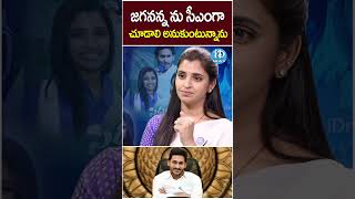 Anchor Shyamala INTERVIEW | CM Jagan | AP Elections 2024 | #shorts #ytshorts #idreamnews