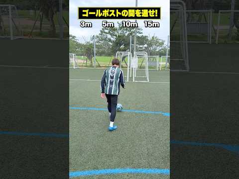 ポストとポストの間を通せ！何メートルまでいけるか！？🚀 #レガテ #shorts #サッカー