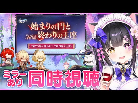 〖#崩壊スターレイル〗Ver.3.1「始まりの門と終わりの玉座」予告番組ミラー同時視聴！トリビーとモーディス実装ううう #HonkaiStarRail〖#黒月夜桜/VTuber〗