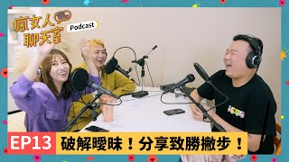 Podcast EP13｜曖昧讓人受盡委屈？曖昧用這招，讓對方立馬上鉤！