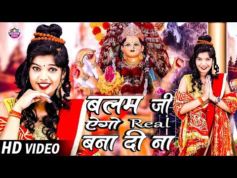 #video - बलम एगो रील बना दी न | Balam Ji Ego Reel Bana Di Na | इस साल का पहला | Bhojpuri Devi Geet