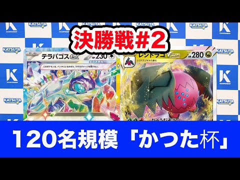 【ポケモンカード】テラパゴスex vs レジドラゴvstar