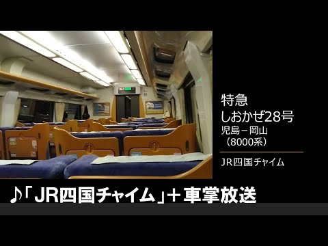 【車内放送】特急しおかぜ28号（8000系　JR四国チャイム　児島－岡山）