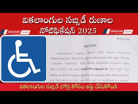 handicapped subsidy loans notification 2025|| వికలాంగుల సబ్సిడీ రుణాల ప్రకటన 2025