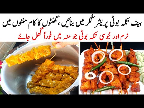 Soft And Juicy Tikka Boti | Tikka Boti in Pressure Cooker | Beef Tikka Boti Recipe | Chatkhara Boti