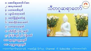 ပရိတ်,ပဌာန်း,မေတ္တာပို့,အနေကဇာတင်,ဓမ္မစကြာ,အနတ္တလက္ခနသုတ်,မဟာသမယသုတ် သီတဂူဆရာတော်