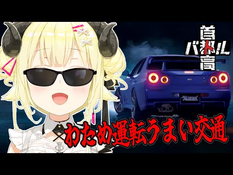 【 首都高バトル 】お　ま　た　せ【角巻わため/ホロライブ４期生】※ネタバレあり