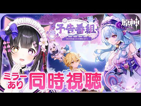 〖#原神〗Ver.5.4「夢見る月明かり」予告番組をミラー同時視聴！夢見月瑞希ちゃん､来る…！！#GenshinImpact〖#黒月夜桜/VTuber〗