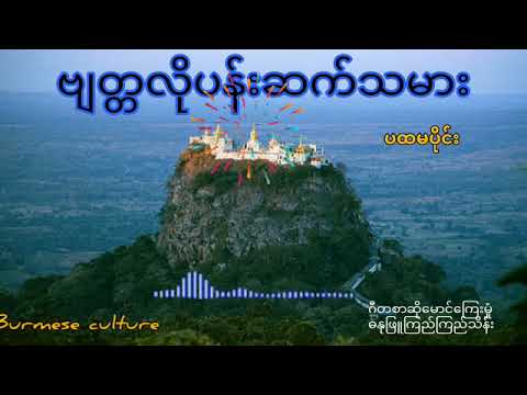 ဗျတ္တလိုပန်းဆက်သမား #audiobook #myanmar #old