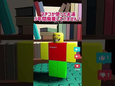 ウザいパッパがマチコ湯構文を作った結果【ロブロックス】Roblox #shorts #マコモ湯構文