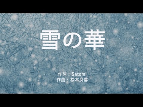 雪の華 - 中島美嘉 (高音質/歌詞付き/Romanized)