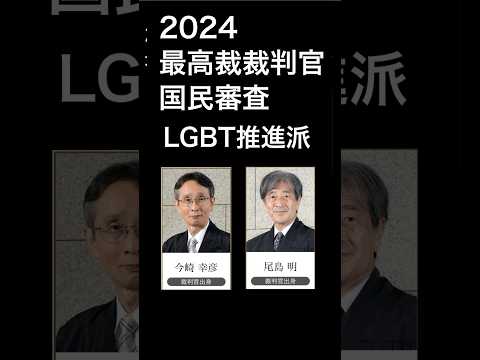 最高裁国民審査とLGBT