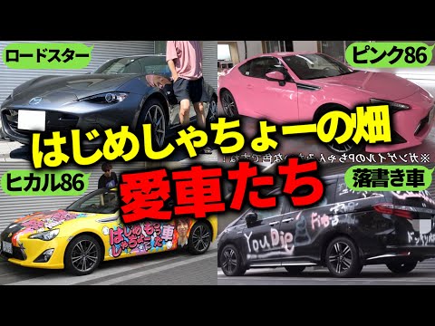 はじめしゃちょーの畑が乗ってる車集【はじめしゃちょーの畑 切り抜き】