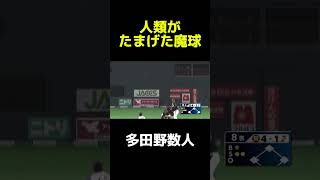 【プロ野球】いろんな魔球