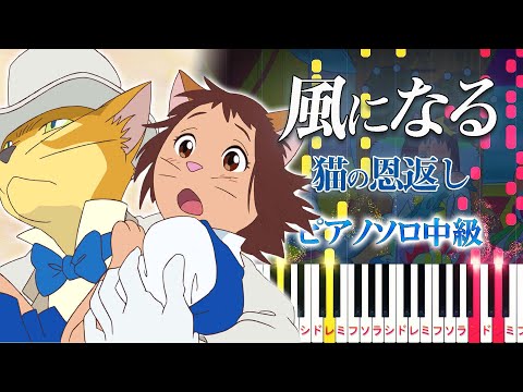 【楽譜あり】風になる/スタジオジブリ『猫の恩返し』主題歌（ピアノソロ中級）つじあやの【ピアノアレンジ楽譜】