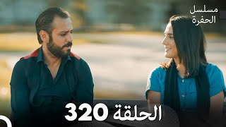 مسلسل الحفرة الحلقة 320 (Arabic Dubbed)