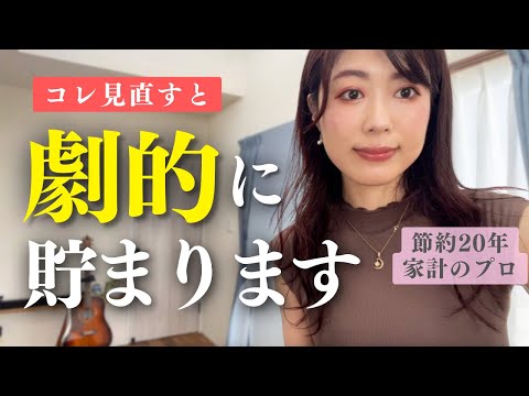 【節約・貯金】みんな見落としてる！これを変えれば貯まります／家計術