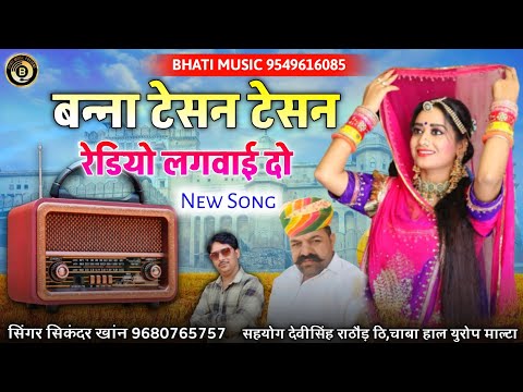 बन्ना टेशन टेशन रेडियो लगवाई दो सा | Tesan Tesan Radio | बन्ना बन्नी सॉन्ग 2025 | सिकंदर खान गजनेर