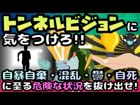 【トンネルビジョンとは】どん底から抜け出す５つの方法