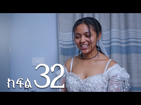 ሐረግ ( ክፍል 32)