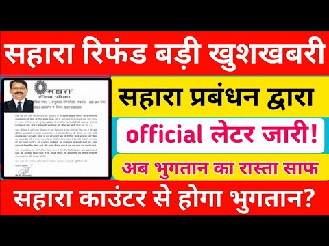 सहारा रिफंड बड़ी खबर || सहारा प्रबंधन ने जारी किया लेटर काउंटर से भुगतान ||Sahara refund latest news