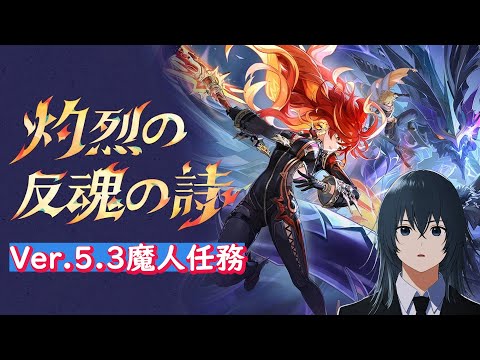 [原神Ver.5.3] 世界任務消化【 #GenshinImpact / #深夜の苺パフェ 】 #23