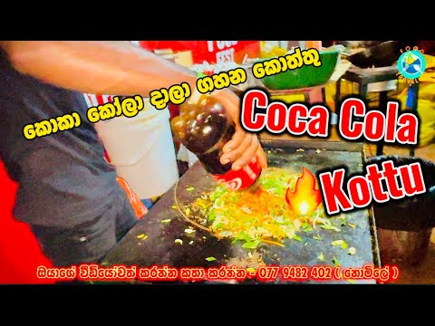 Coca cola ( කොකා කෝලා ) දාලා ගහන කොත්තු කමුද ? ( Food Traveller