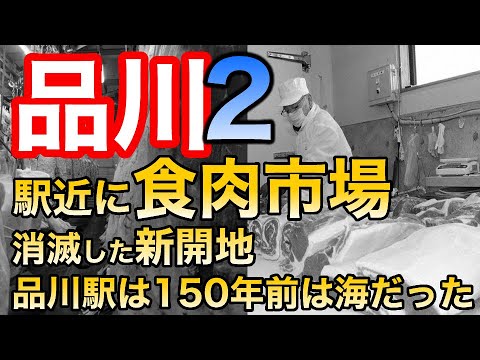 【品川の歴史２】なぜ駅近に食肉市場(芝浦と場)が？品川駅は150年前は海だった、御殿山・戸越銀座の名前の由来、昭和の五反田・大崎の風景など・・・＜品川シリーズ第2弾＞