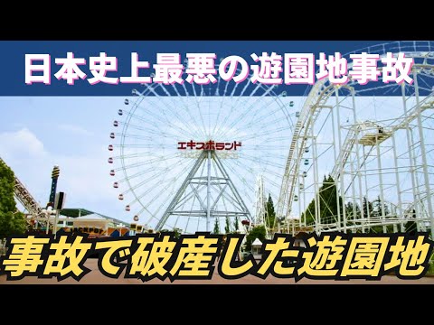 日本初ジェットコースターでの死亡事故…来園者が5分の1に激減して破産した遊園地「エキスポランド」