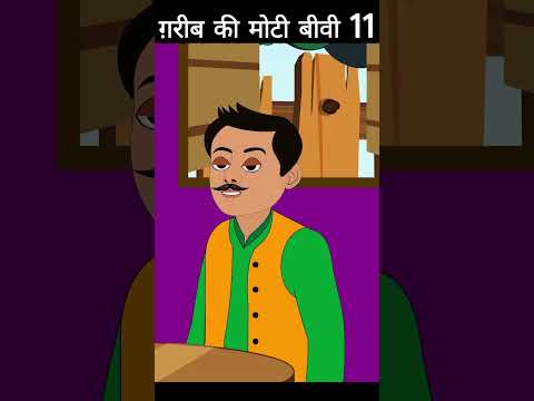 ग़रीब की मोटी बीवी11 #cartoon #moralkhaniya #animation #parivarkikahaniyan #moralstories #funny