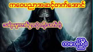 ပရလောကဇာတ်လမ်းများစုစည်းမှု#ပရလောကနှင့်ဂမ္ဘီရဇာတ်လမ်းများ #magic