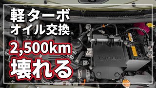 【驚愕の真相！】 エンジン焼き付く！？ 軽ターボのオイル交換は 2,500kmからの理由を クルマのプロが解説！